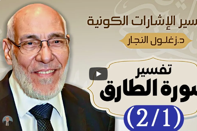 سورة الطارق (٢/١) - تفسير الإشارات الكونية | د. زغلول النجار.
