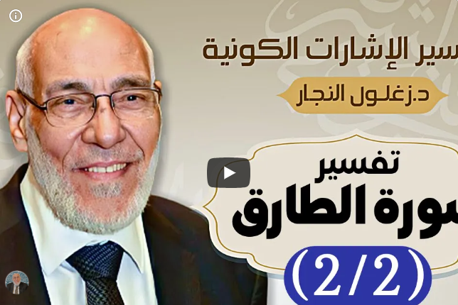 سورة الطارق (٢/٢) - تفسير الإشارات الكونية | د. زغلول النجار.