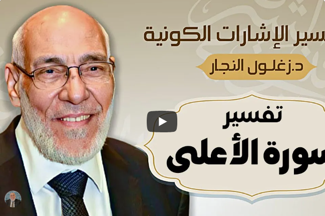 سورة الأعلى - تفسير الإشارات الكونية | د. زغلول النجار.