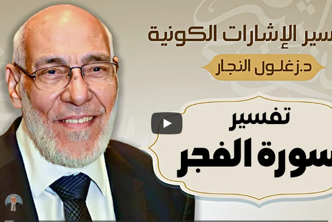 سورة الفجر - تفسير الإشارات الكونية | د. زغلول النجار.