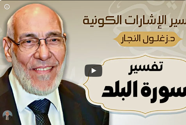 سورة البلد - تفسير الإشارات الكونية |