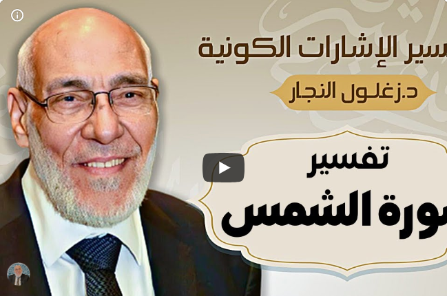 سورة الشمس - تفسير الإشارات الكونية | د. زغلول النجار.