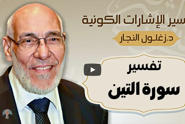 سورة التين - تفسير الإشارات الكونية | د. زغلول النجار