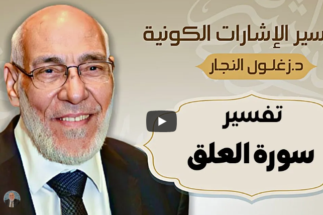 سورة العلق - تفسير الإشارات الكونية | د. زغلول النجار.