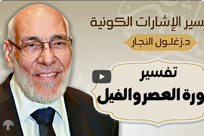سورة العصر والفيل - تفسير الإشارات الكونية | د. زغلول النجار.