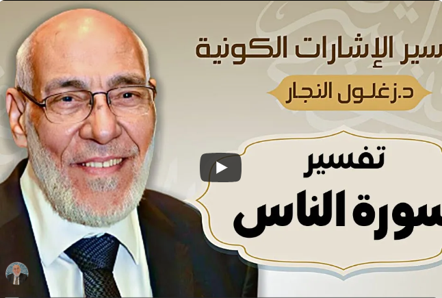 سورة الناس - تفسير الإشارات الكونية | د. زغلول النجار