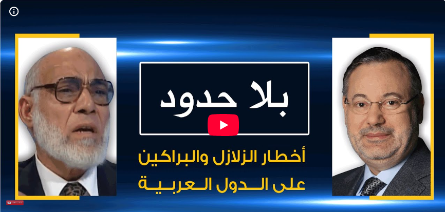 بلا حدود | د. زغلول النجار مع أحمد منصور: أخطار الزلازل والبراكين على الدول العربية