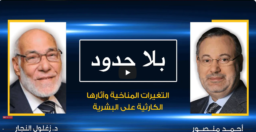 بلا حدود | د. زغلول النجار مع أحمد منصور: التغيرات المناخية وآثارها الكارثية على البشرية