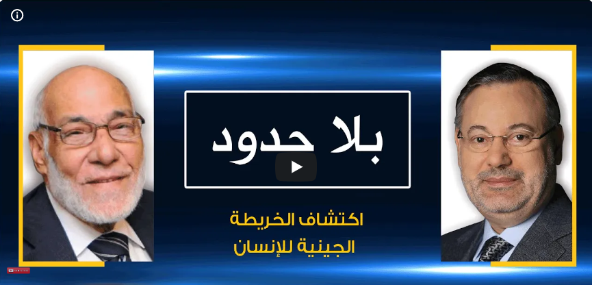 بلا حدود| د. زغلول النجار مع أحمد منصور: إعجاز الله في الخلق من خلال اكتشاف الأطلس الوراثي والجينات