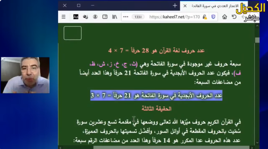 الاعجاز العددي في سورة الفاتحة الجزء الأول