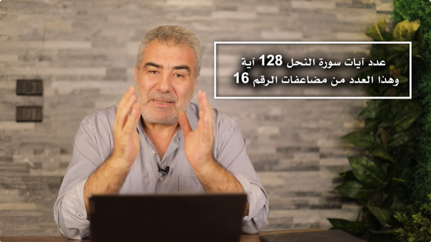 أسرار سورة النحل والرقم 16