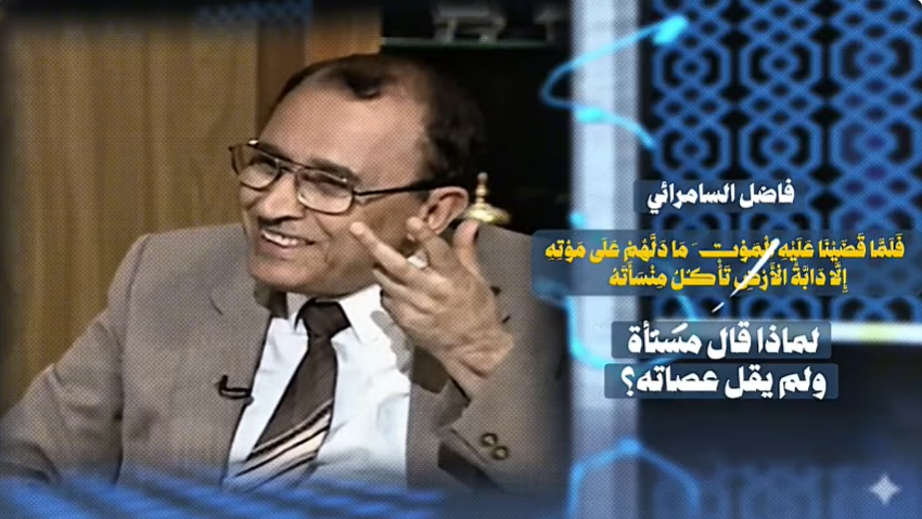 لماذا قال منسأته و ليس عصاته مع سيدنا سليمان فاضل السامرائي