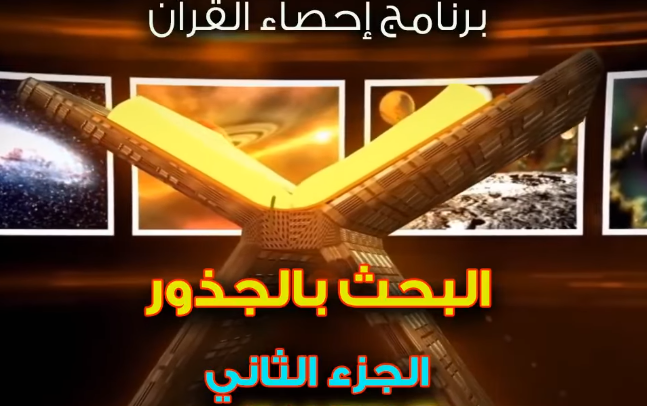 الإعجاز العددي شرح أكبر برنامج لإحصاء القرآن الإحصاء بالجذور 2